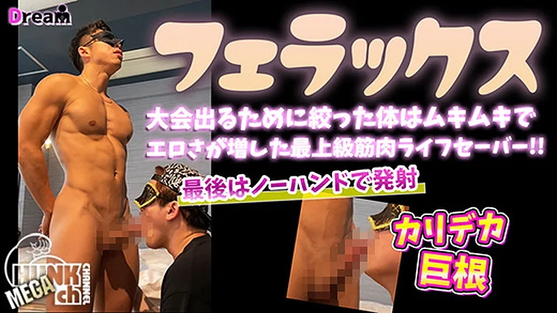 Dream – DR-FER010 – 大会でる為に絞った体はムキムキでエロさが増した最上級筋肉ライフセーバー!最後はカリデカ巨根からノーハンドで大量ザーメン発射!!