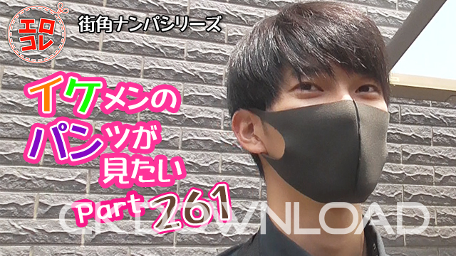 CK-Download – EC-00330 – [街角ナンパ]イケメンのパンツが見たい Part261