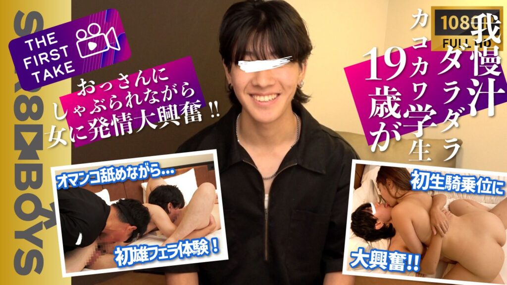 STR8BOYS – SBM-0412 – 【THE FIRST TAKE-SNSスカウト編-】我慢汁ダラダラ！イマドキイケメン19歳が男にしゃぶられ初生マンコに中出し！