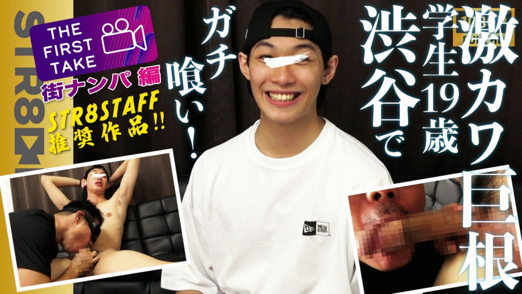 STR8BOYS – SBM-0511 – STAFF推奨作品! 【THE FIRST TAKE-街ナンパ編-】 激カワ過ぎ!19歳巨根S級イケメン大学生を学校帰りにガチ喰い！
