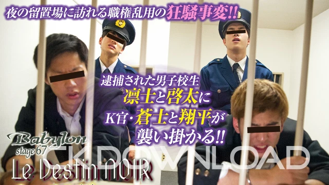CK-Download – COBL067-03 – [Babylon]夜の留置場に訪れる職権乱用の狂騒事変!!逮捕された男子校生・凛士と啓太にK官・蒼士と翔平が襲い掛かる!!